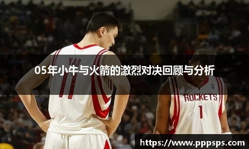 05年小牛与火箭的激烈对决回顾与分析