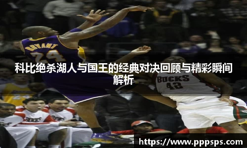 科比绝杀湖人与国王的经典对决回顾与精彩瞬间解析