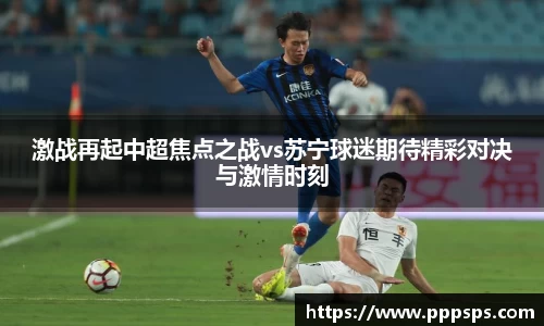 激战再起中超焦点之战vs苏宁球迷期待精彩对决与激情时刻