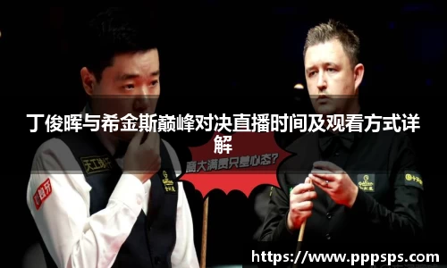 丁俊晖与希金斯巅峰对决直播时间及观看方式详解