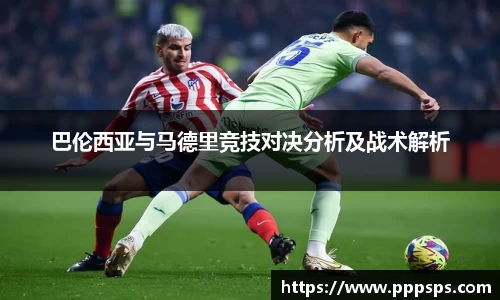 巴伦西亚与马德里竞技对决分析及战术解析