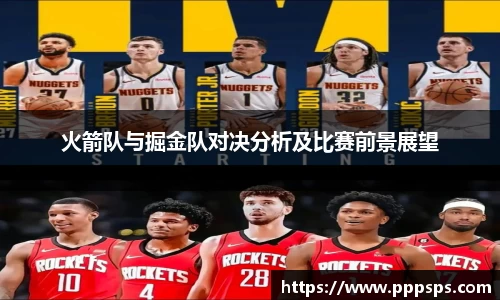 火箭队与掘金队对决分析及比赛前景展望