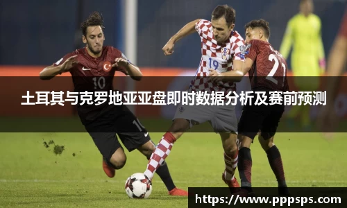 土耳其与克罗地亚亚盘即时数据分析及赛前预测